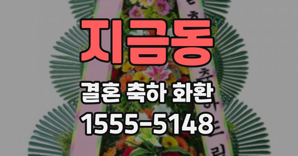 지금동 결혼 축하 화환