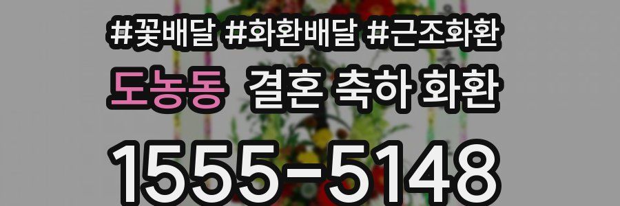 도농동 결혼 축하 화환