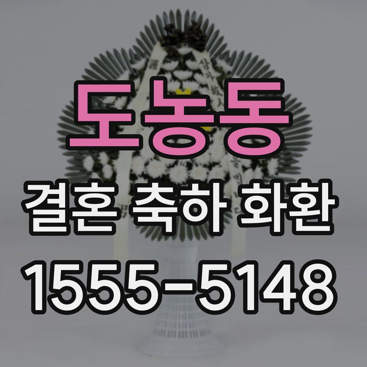 도농동 결혼 축하 화환