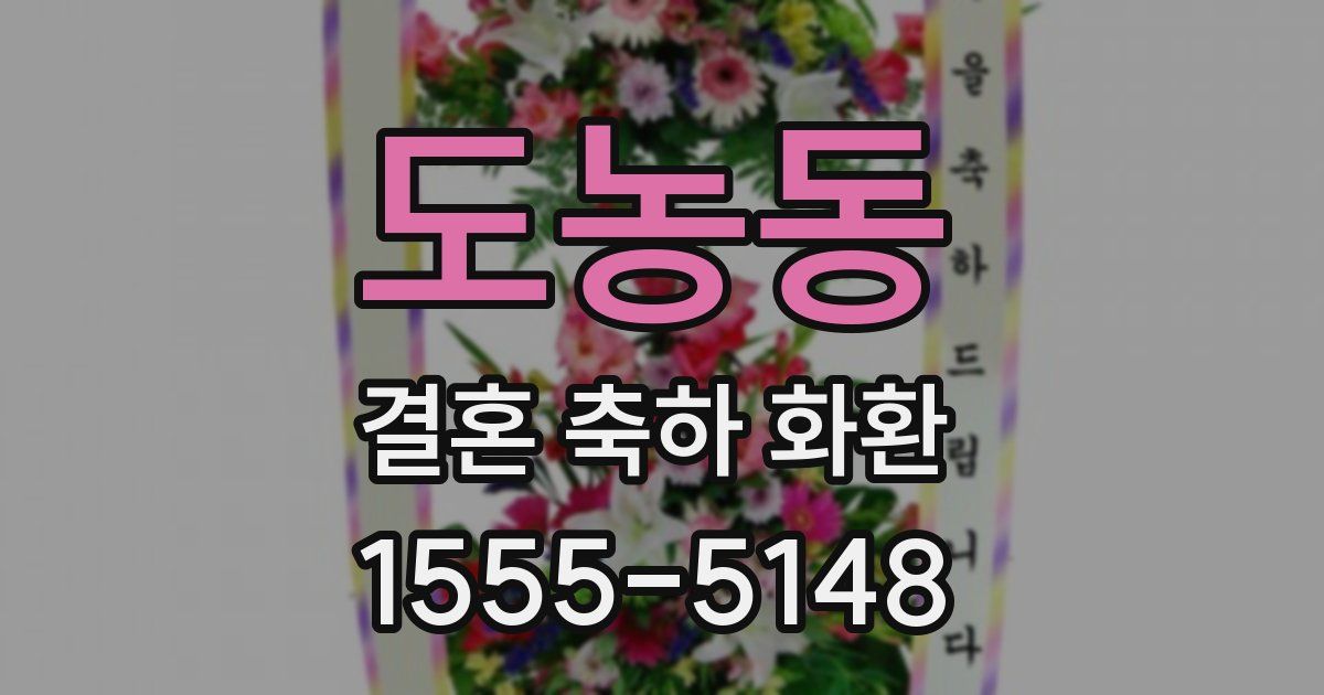도농동 결혼 축하 화환