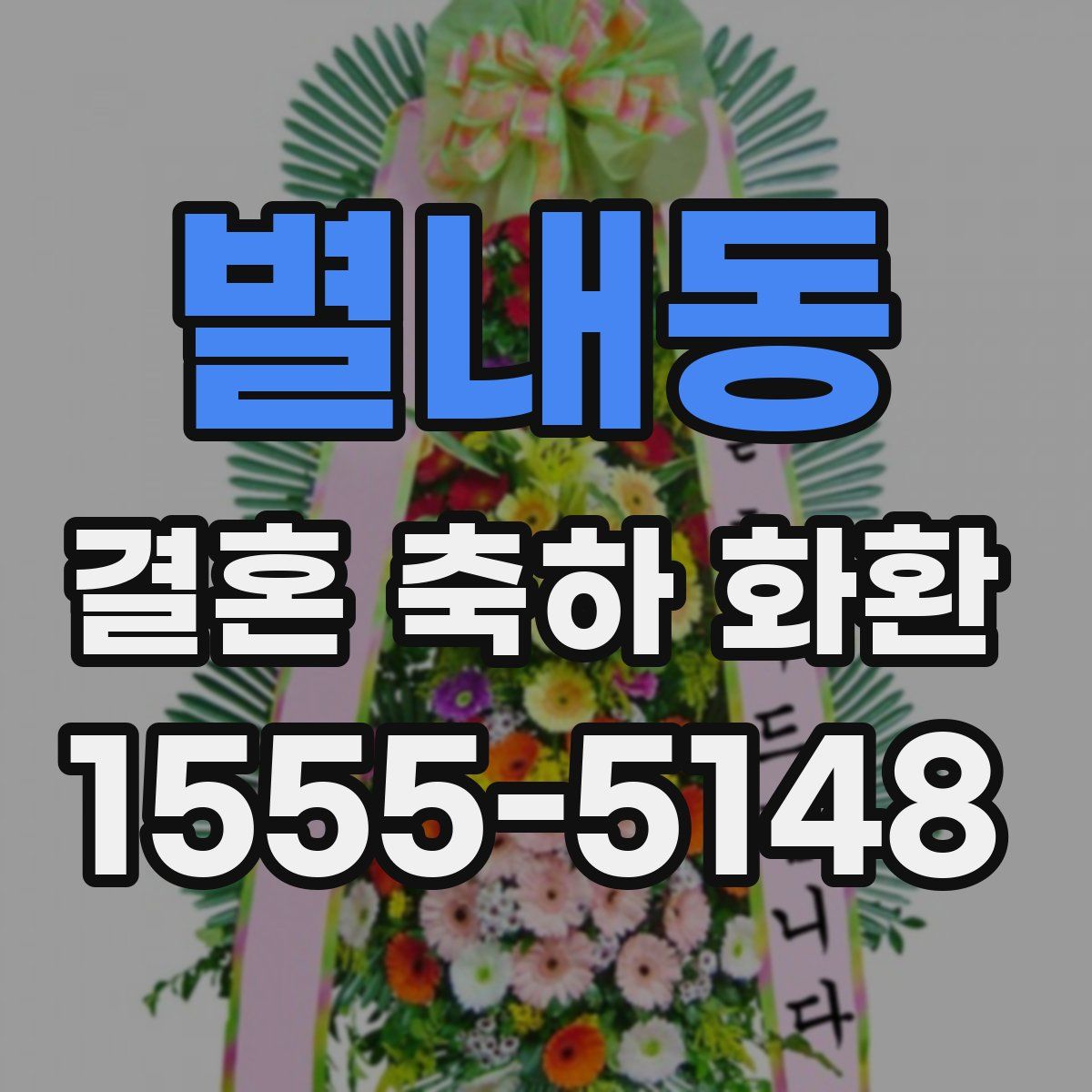 별내동 결혼 축하 화환