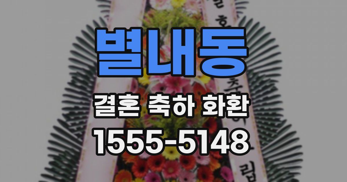 별내동 결혼 축하 화환