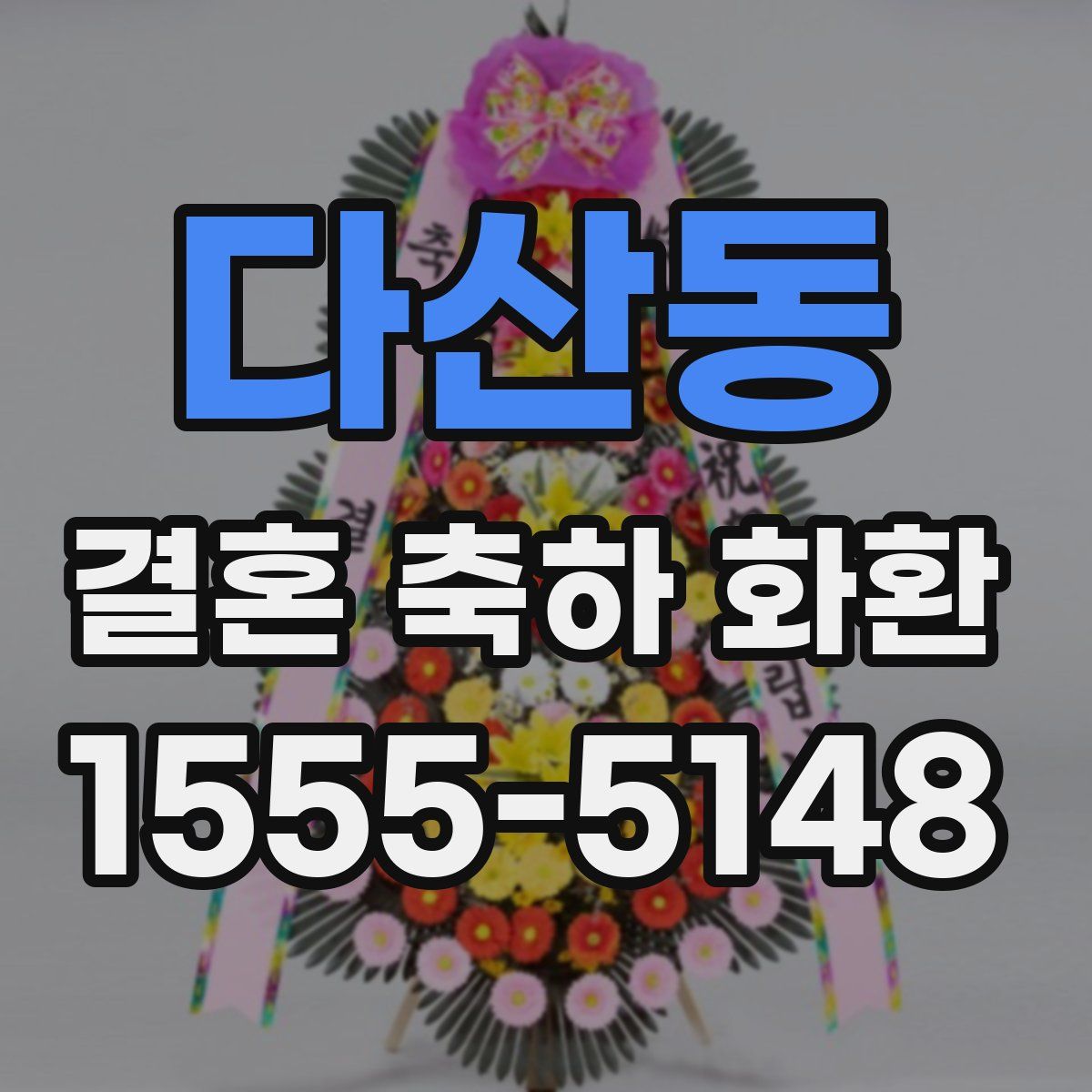다산동 결혼 축하 화환