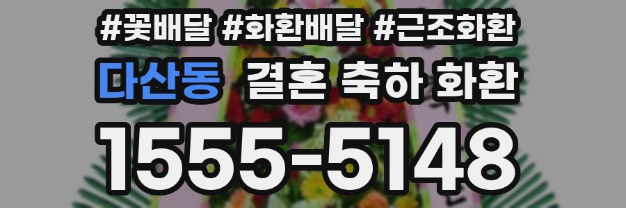 다산동 결혼 축하 화환