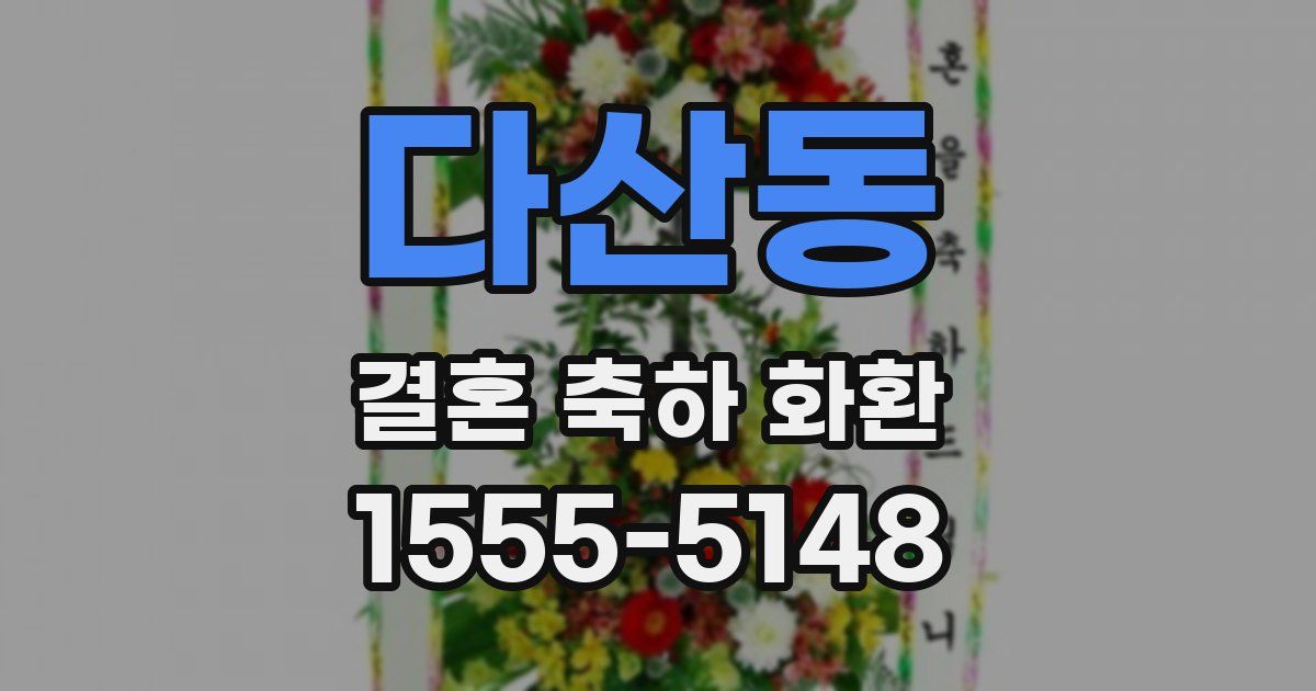 다산동 결혼 축하 화환
