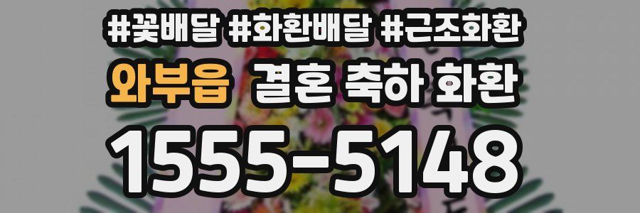 와부읍 결혼 축하 화환
