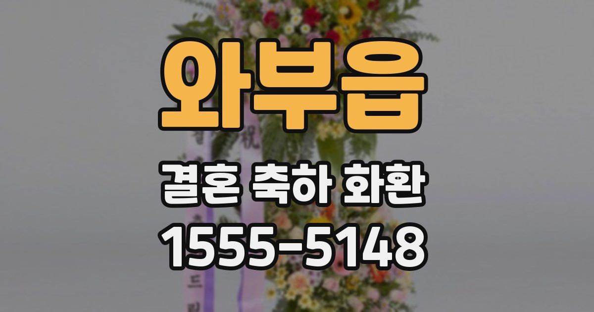 와부읍 결혼 축하 화환