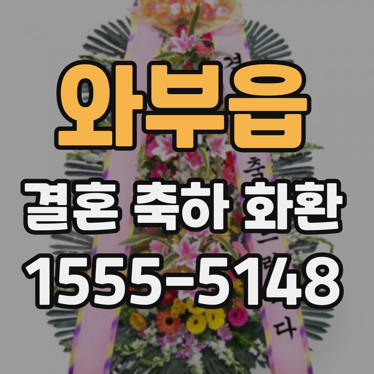 와부읍 결혼 축하 화환