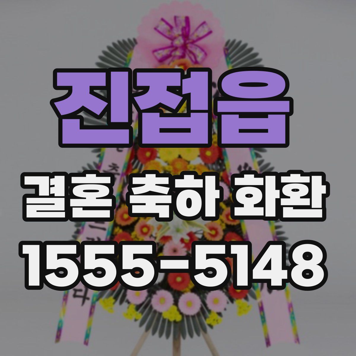 진접읍 결혼 축하 화환