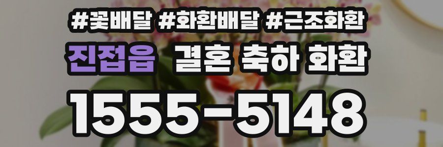진접읍 결혼 축하 화환
