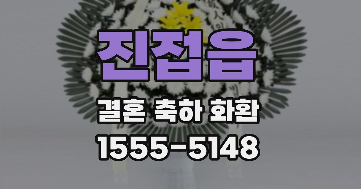 진접읍 결혼 축하 화환