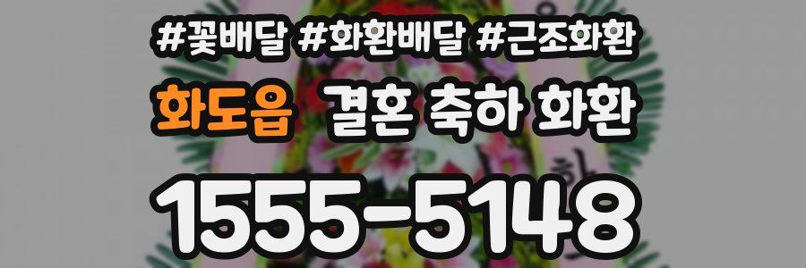 화도읍 결혼 축하 화환