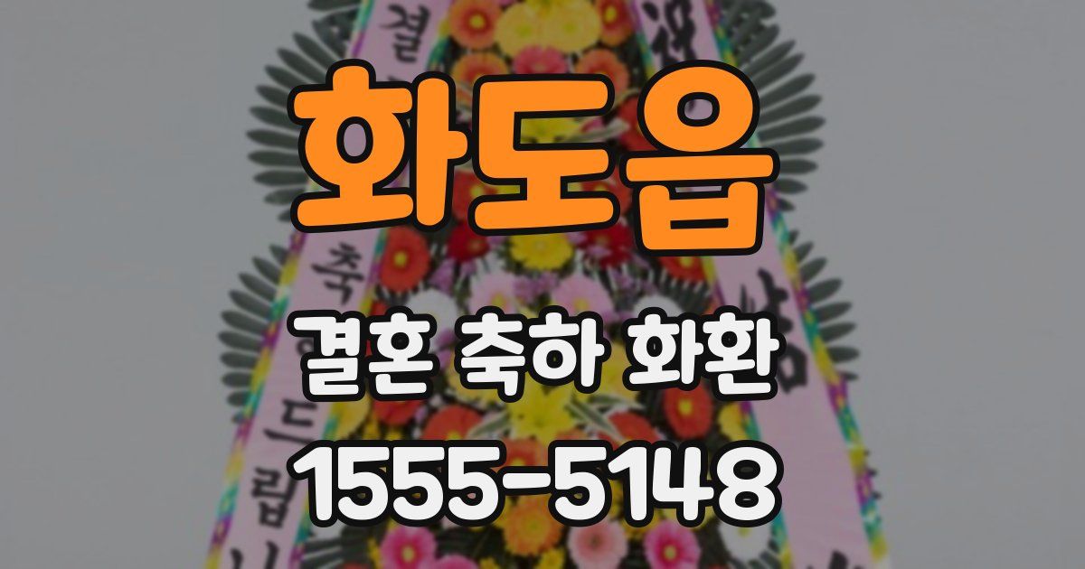 화도읍 결혼 축하 화환