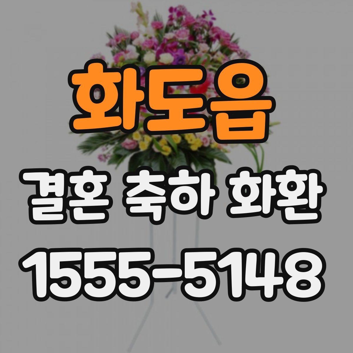 화도읍 결혼 축하 화환