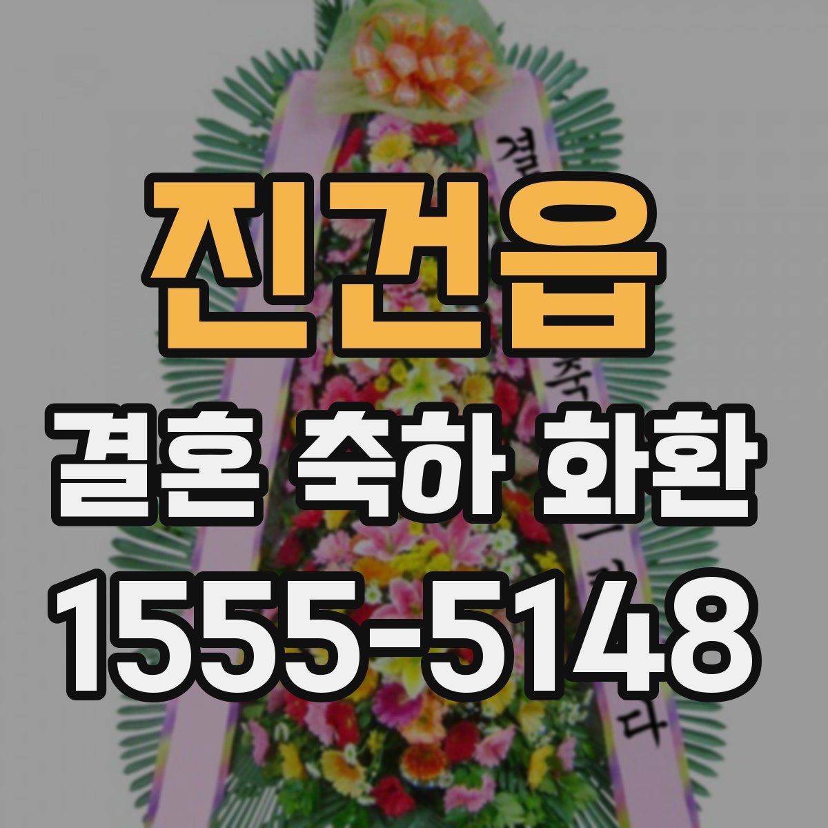 진건읍 결혼 축하 화환