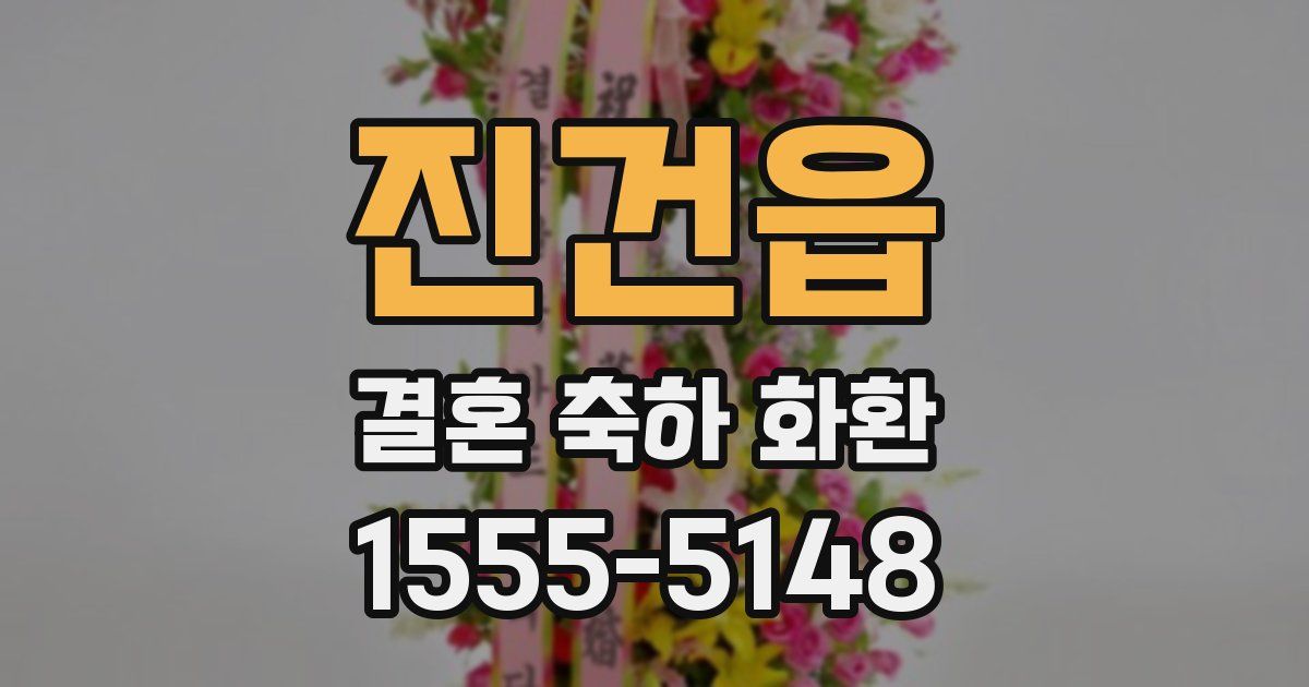 진건읍 결혼 축하 화환