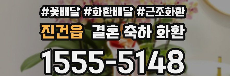 진건읍 결혼 축하 화환