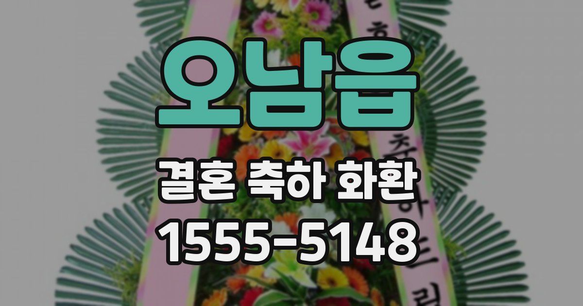 오남읍 결혼 축하 화환