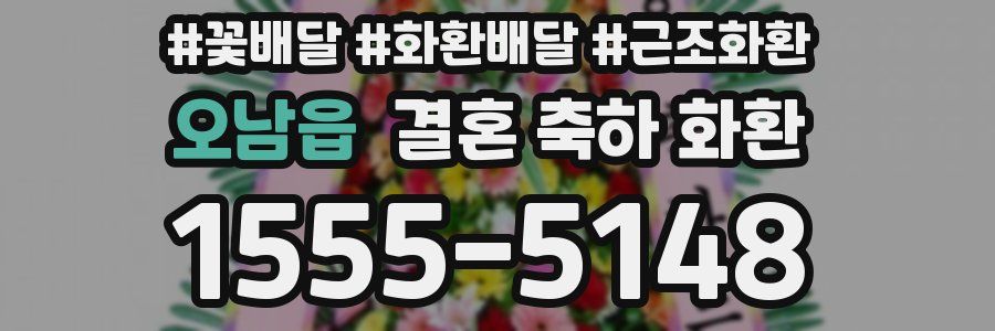 오남읍 결혼 축하 화환