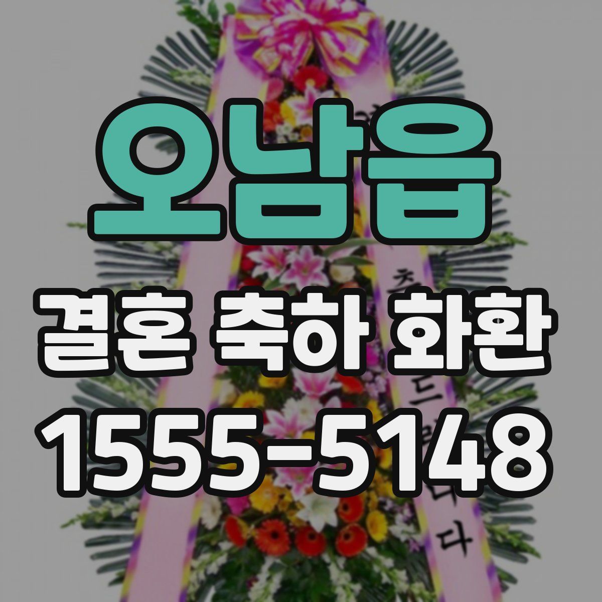 오남읍 결혼 축하 화환