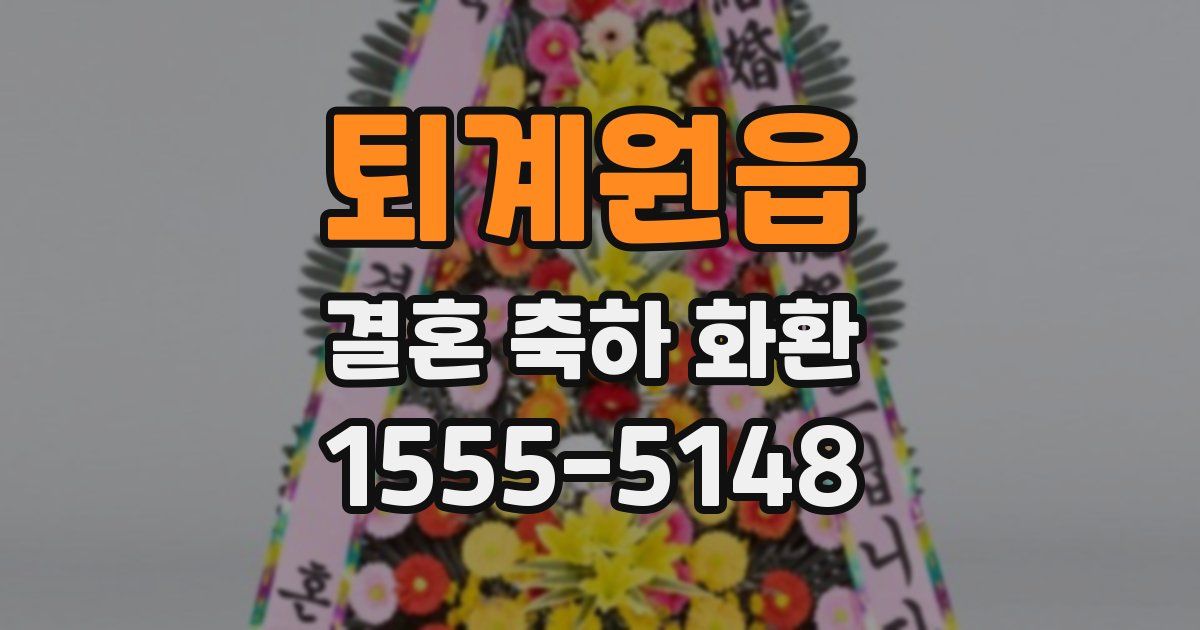 퇴계원읍 결혼 축하 화환