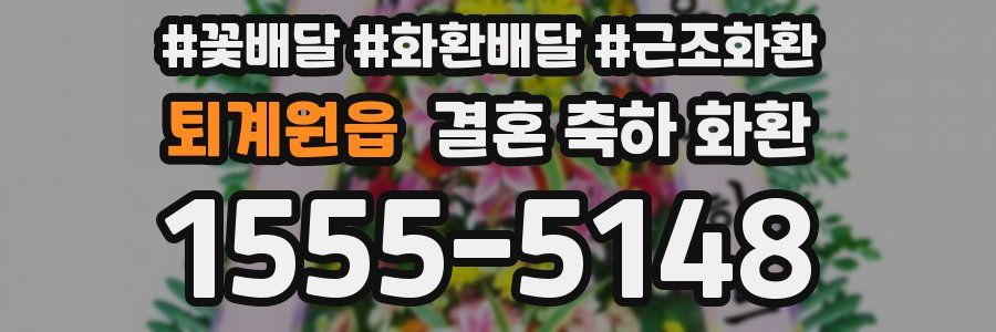 퇴계원읍 결혼 축하 화환