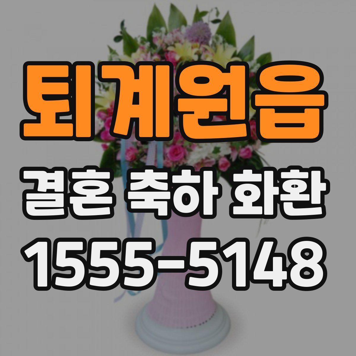 퇴계원읍 결혼 축하 화환