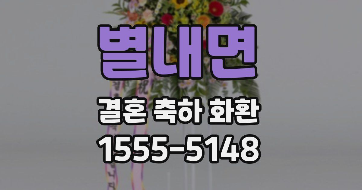 별내면 결혼 축하 화환
