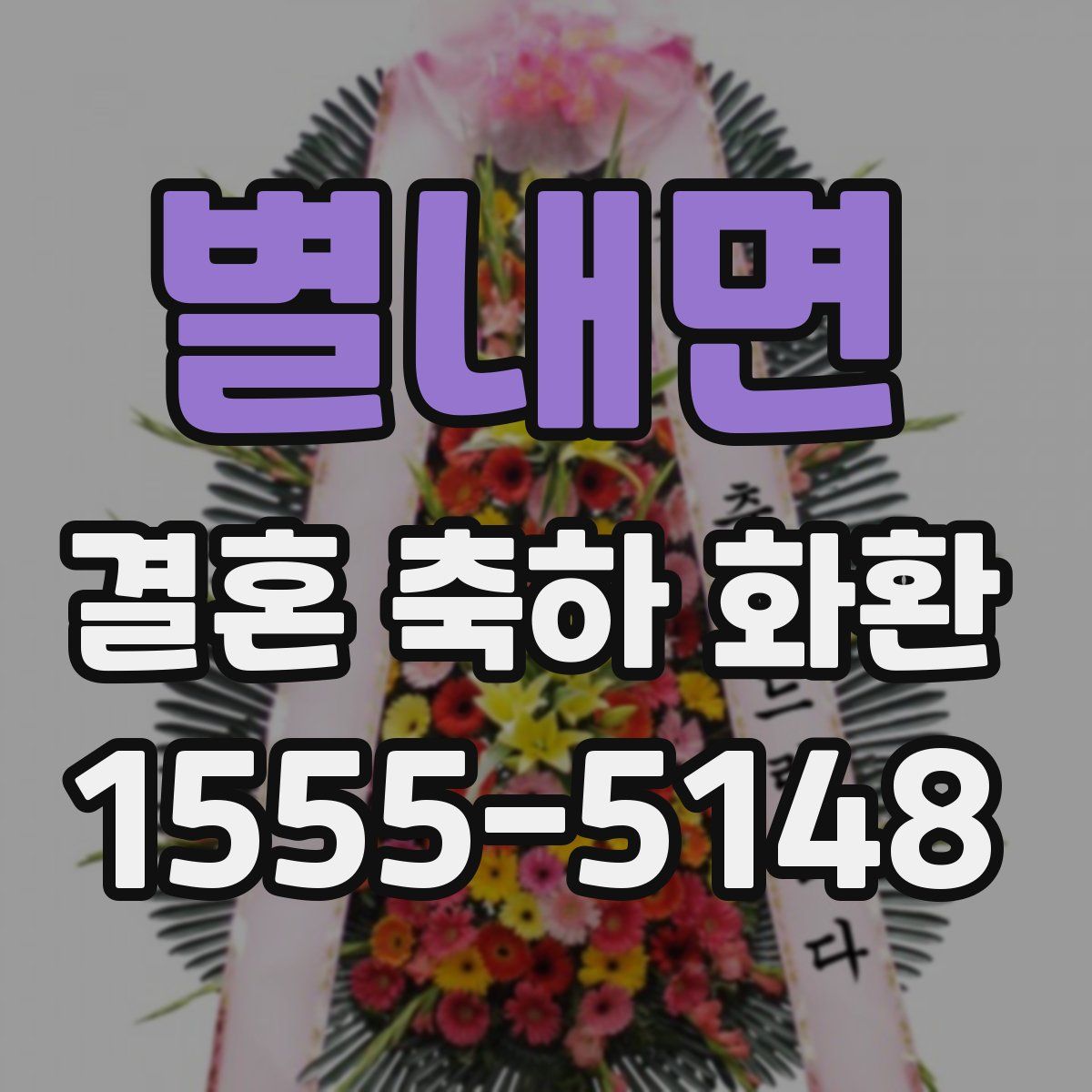 별내면 결혼 축하 화환