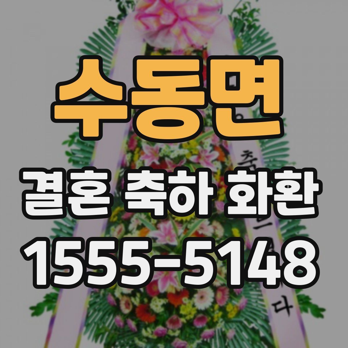 수동면 결혼 축하 화환 가격과 구성 비교해보기