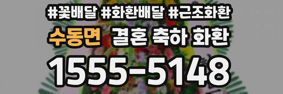수동면 결혼 축하 화환