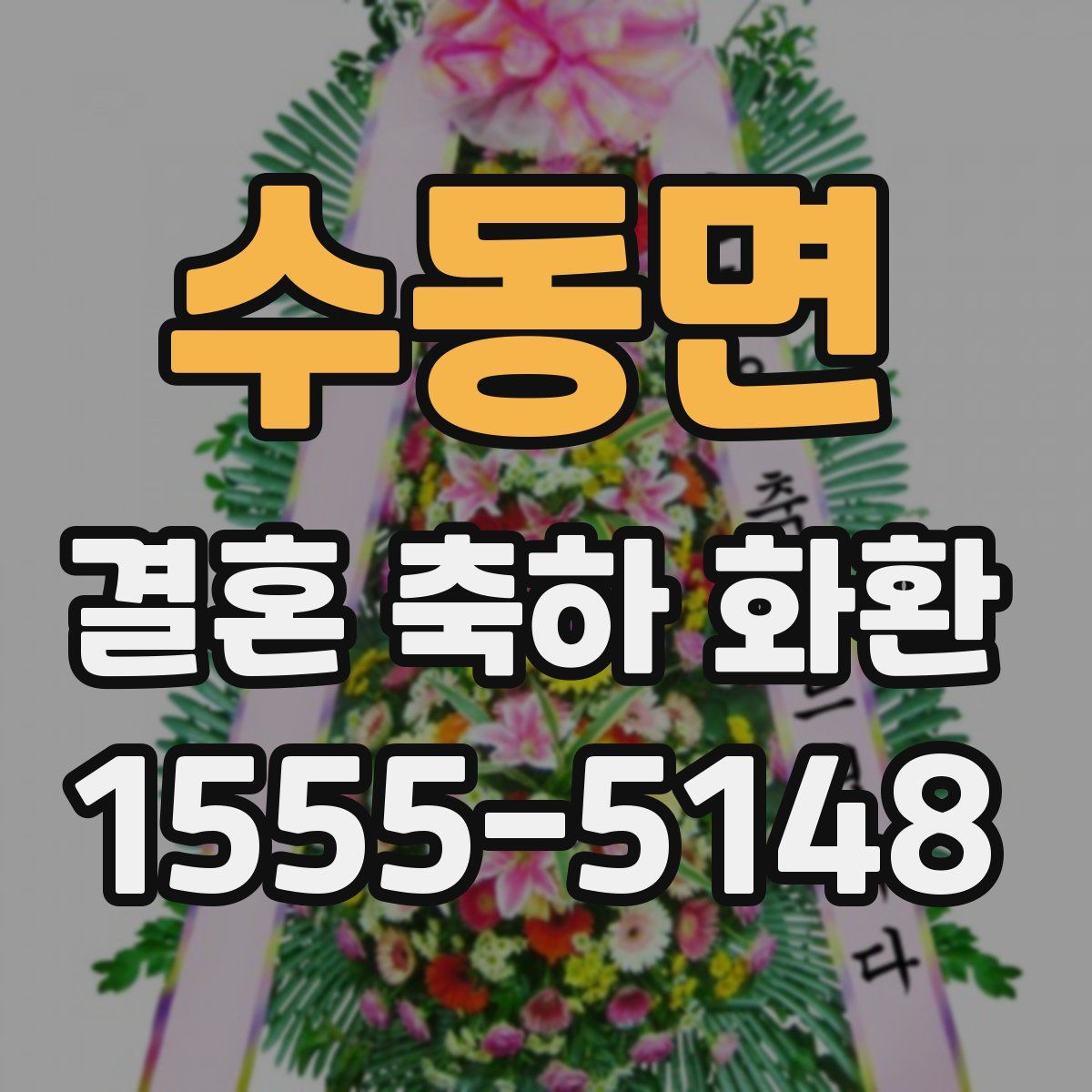 수동면 결혼 축하 화환