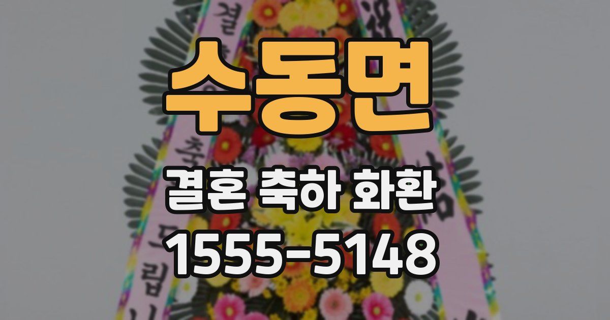 수동면 결혼 축하 화환
