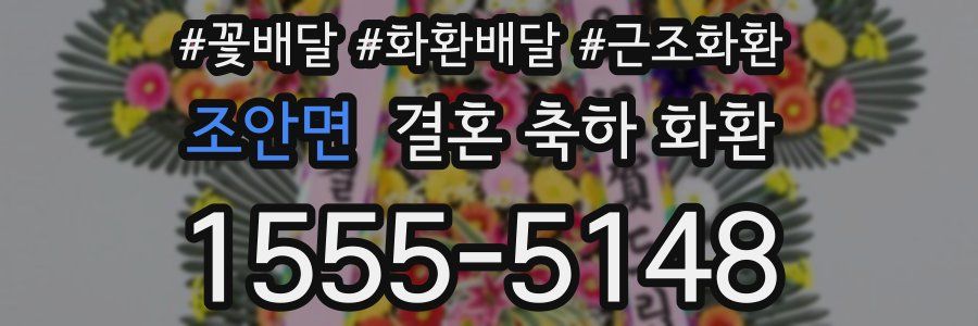 조안면 결혼 축하 화환