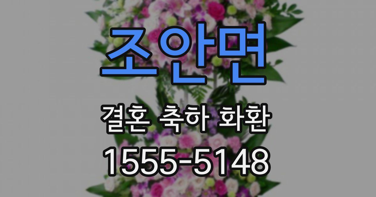 조안면 결혼 축하 화환