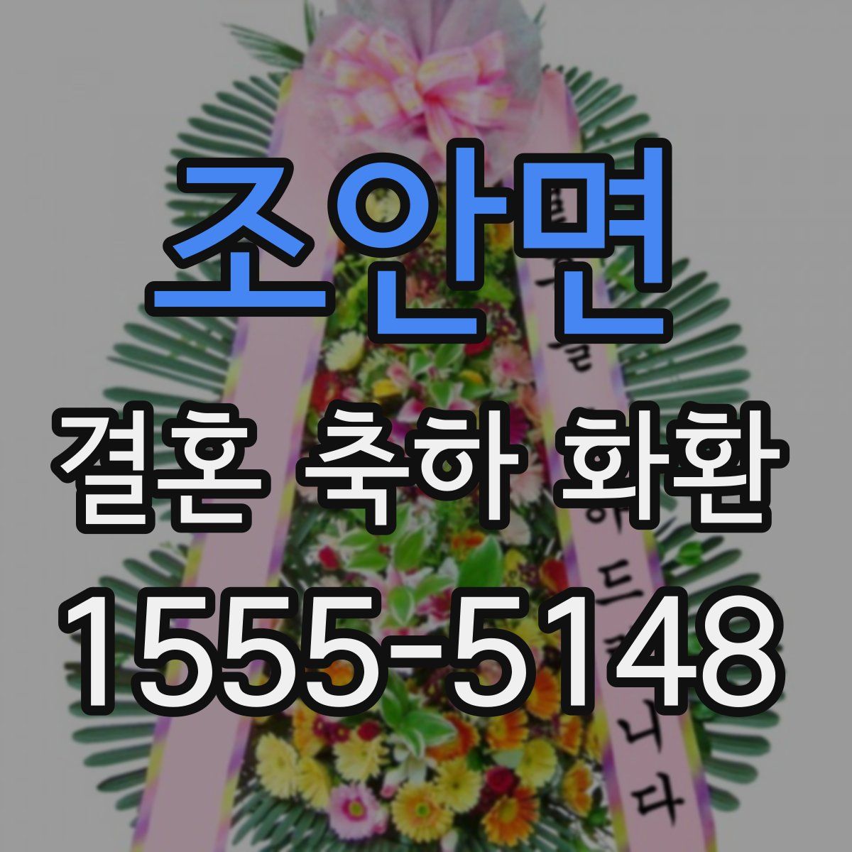 조안면 결혼 축하 화환