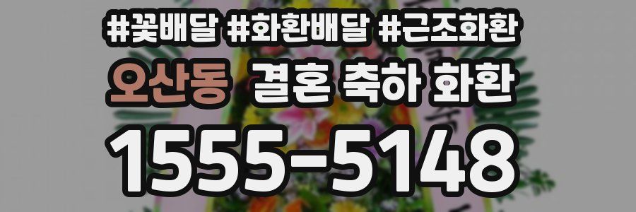 오산동 결혼 축하 화환