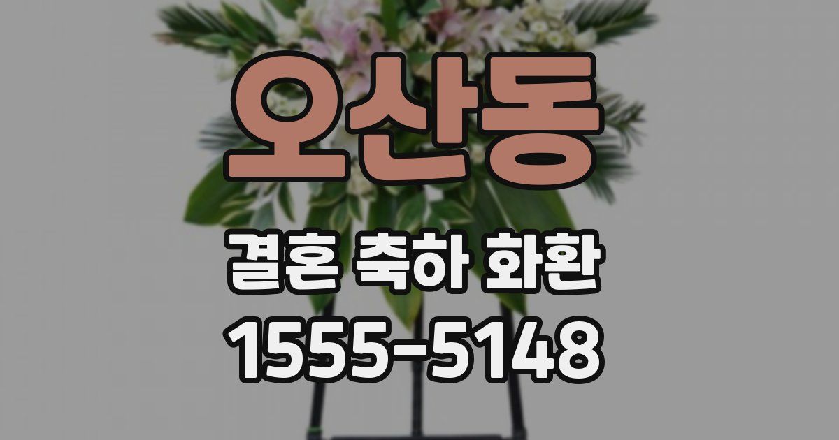오산동 결혼 축하 화환