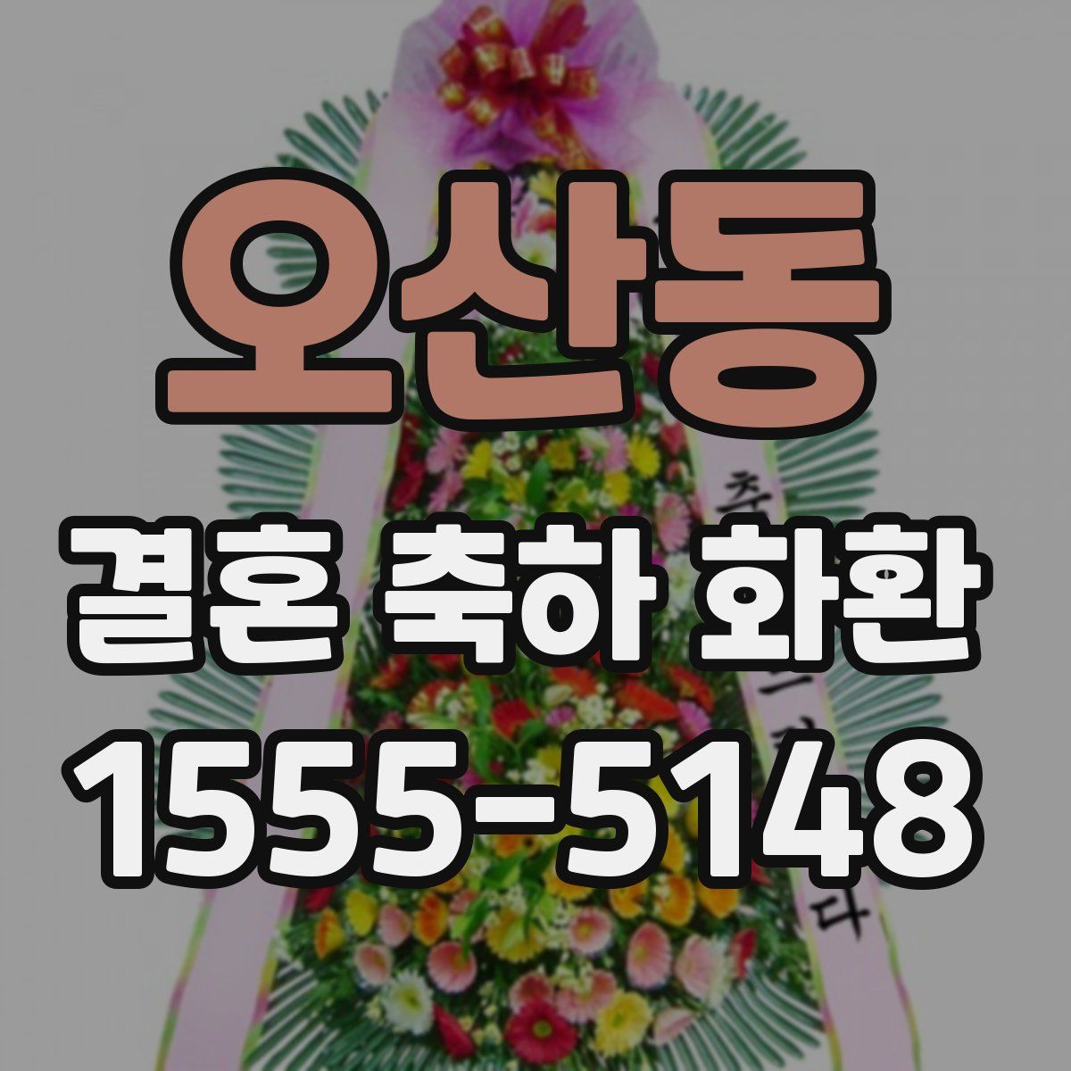 오산동 결혼 축하 화환
