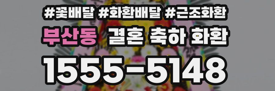 부산동 결혼 축하 화환