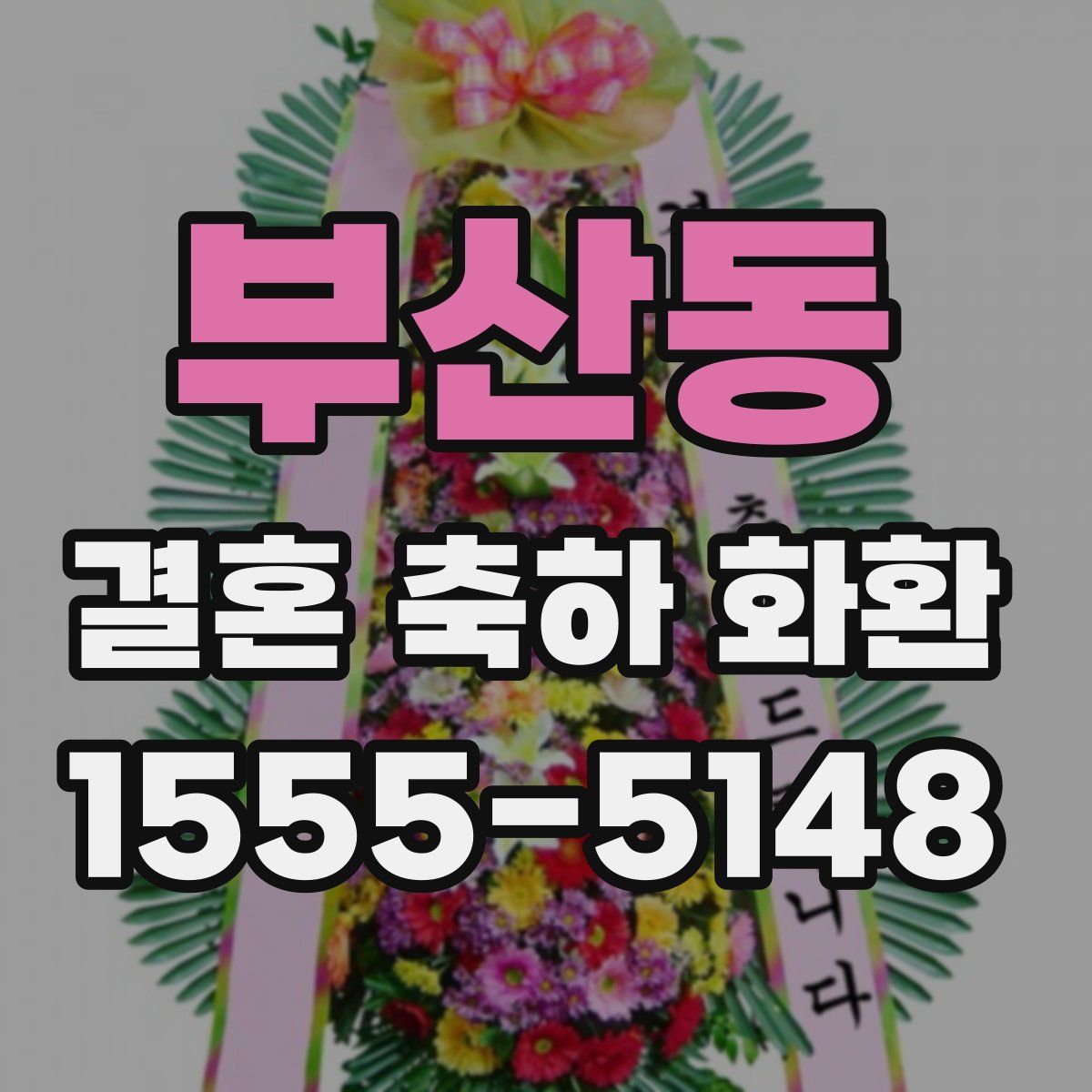 부산동 결혼 축하 화환