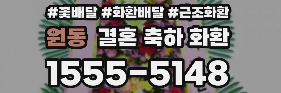 원동 결혼 축하 화환