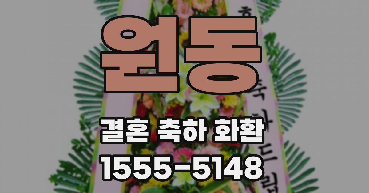 원동 결혼 축하 화환