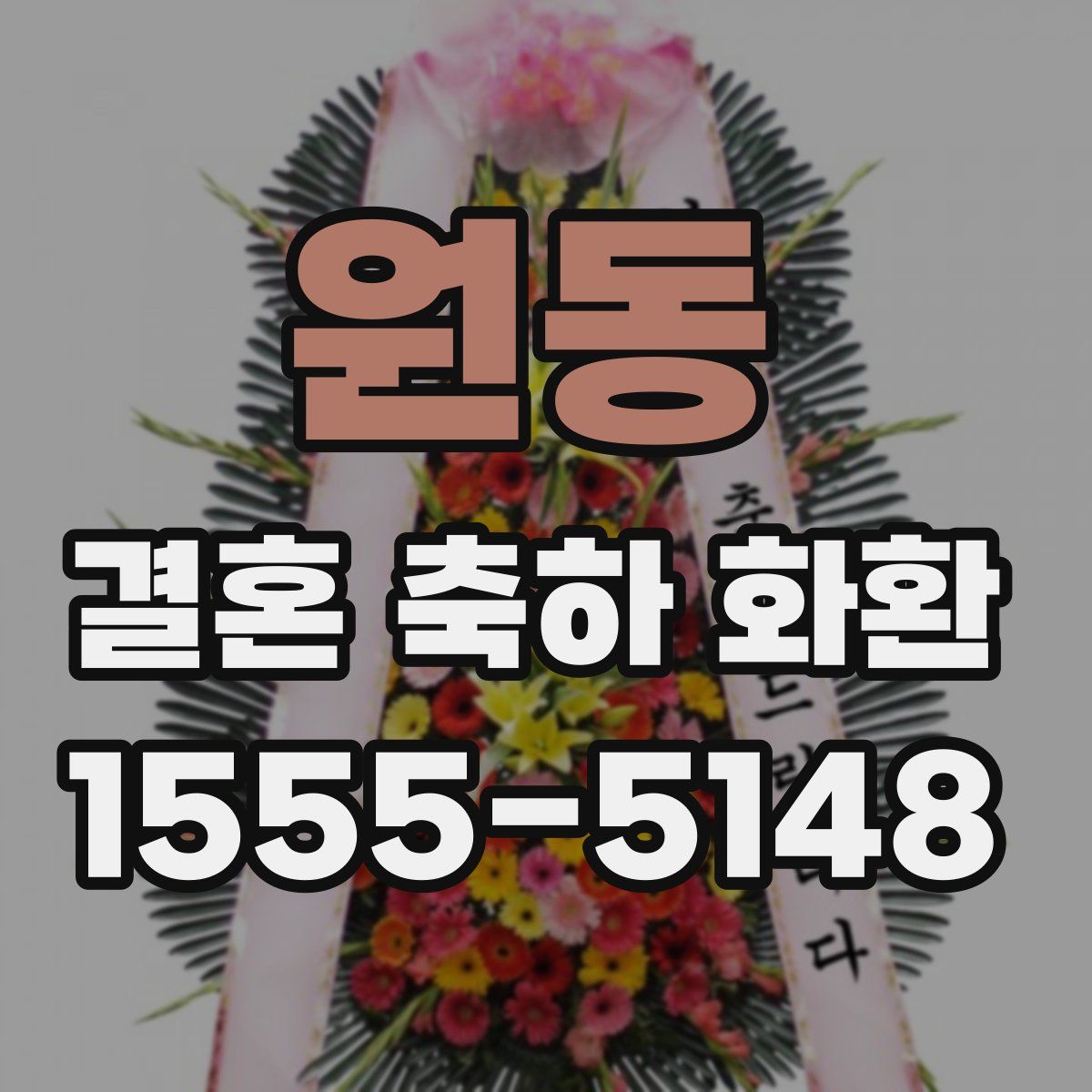 원동 결혼 축하 화환
