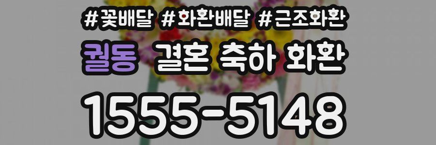 궐동 결혼 축하 화환