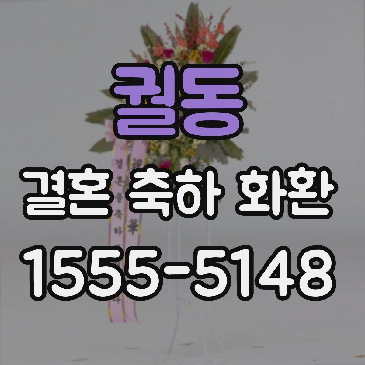 궐동 결혼 축하 화환