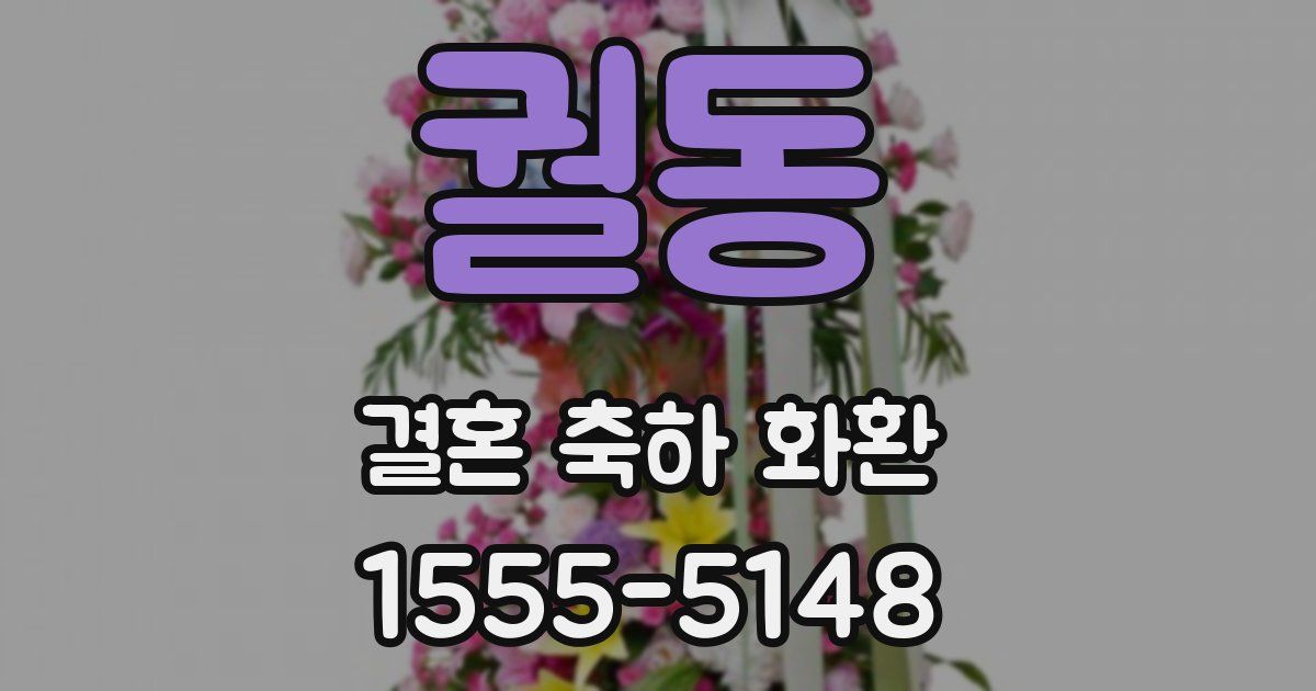 궐동 결혼 축하 화환