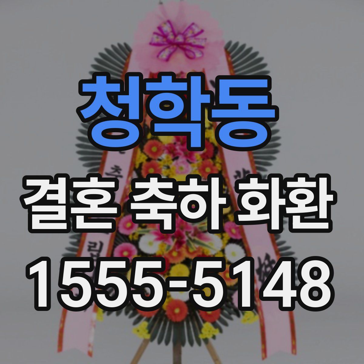 청학동 결혼 축하 화환