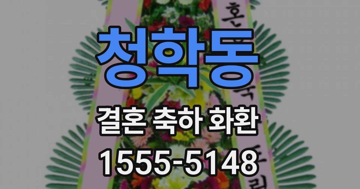 청학동 결혼 축하 화환