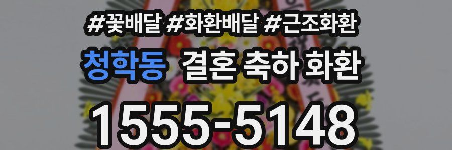 청학동 결혼 축하 화환